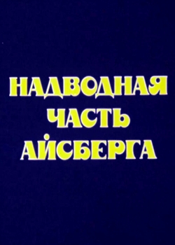 Надводная часть айсберга (1990)