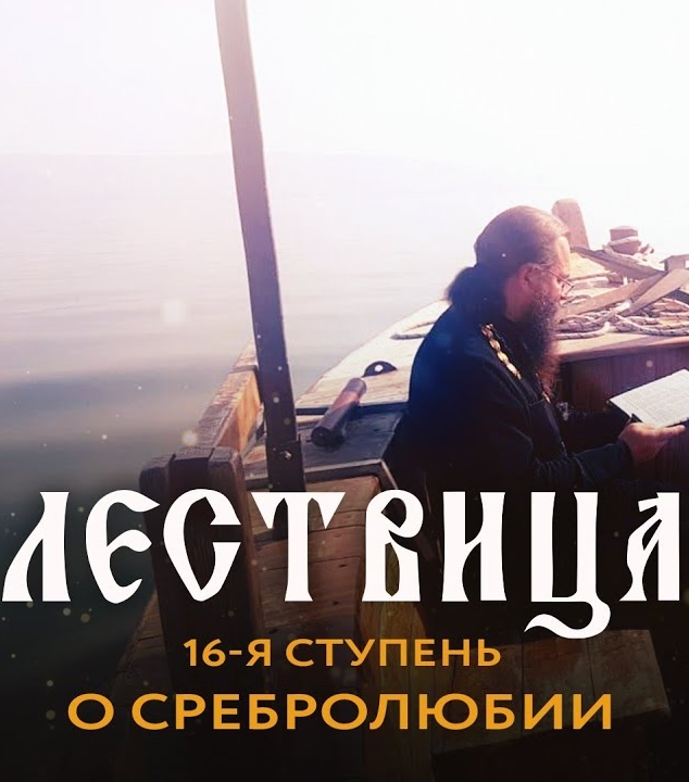 Лествица. 16 ступень. О сребролюбии (2021)