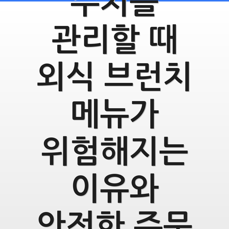 옥살산 수치 관리 시 외식 브런치 메뉴의 위험성 및 안전한 대안을 설명하는 정보성 이미지임.