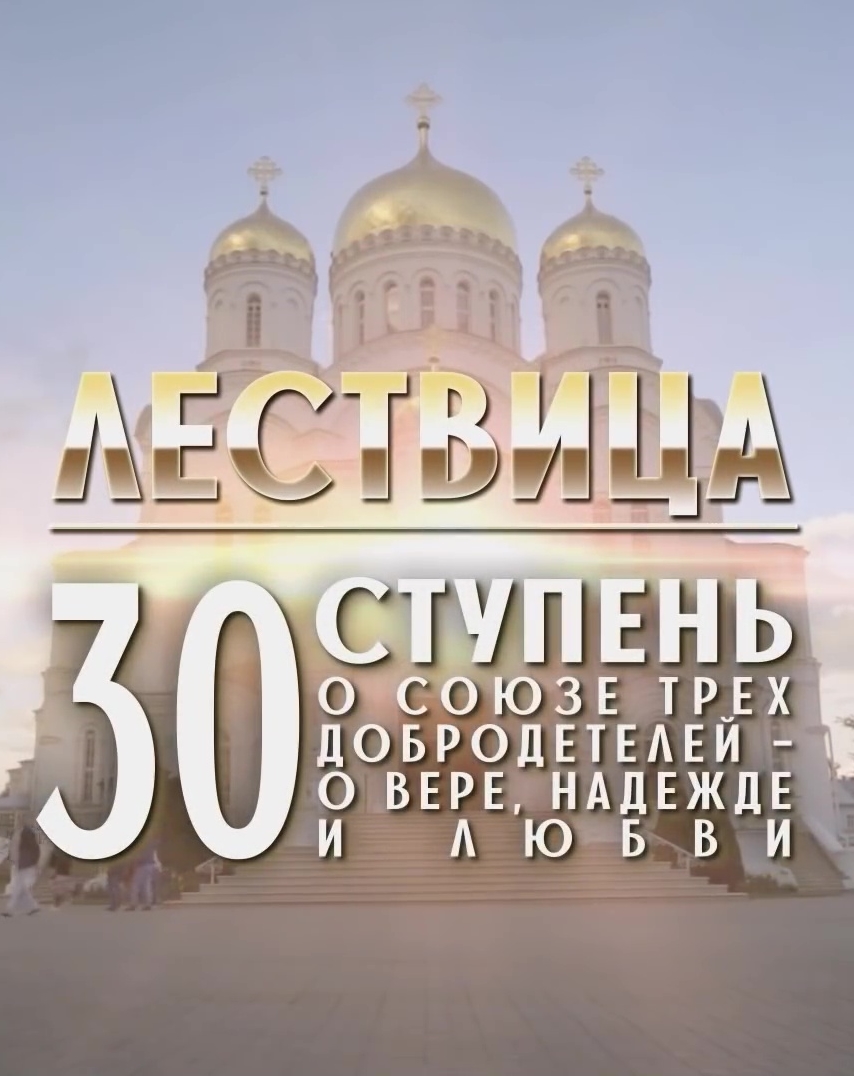 Лествица. 30 ступень. Вера, надежда, любовь (2021)