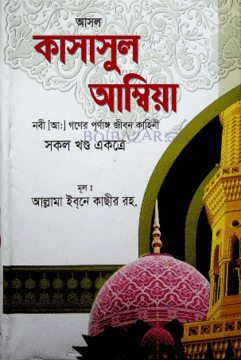 কাসাসুল আম্বিয়া