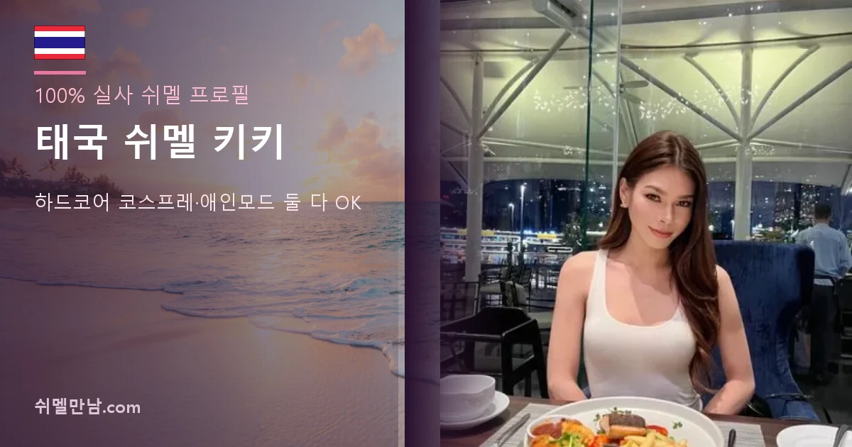 태국 쉬멜 키키 썸네일