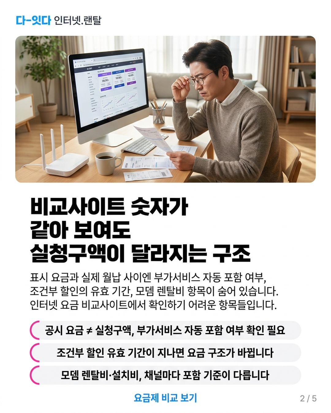 인터넷 가입 비교사이트, 세 곳 다 돌아봤는데 조건이 전부 달랐습니다 &mdash; 카드 2/5