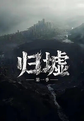 归墟 第一季（2026）全集完整版 1080p