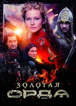 Золотая Орда (2018)