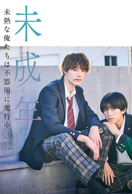 alt="日剧《未成年~未成熟的我们正笨拙前行中~》(2024)宣传海报,呈现两位男主角在学校走廊对视的紧张瞬间,展现青春暗恋与家庭创伤交织的隐秘情感氛围。"