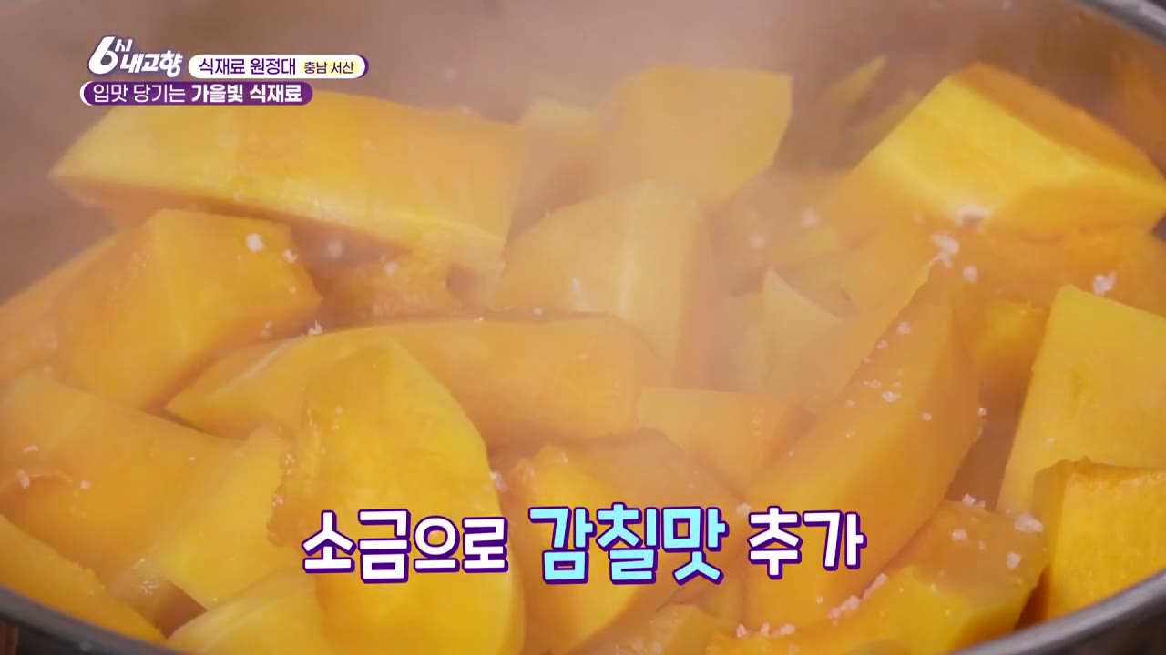 6시내고향 식재료원정대 서산 호박타락죽 추가 캡처 1