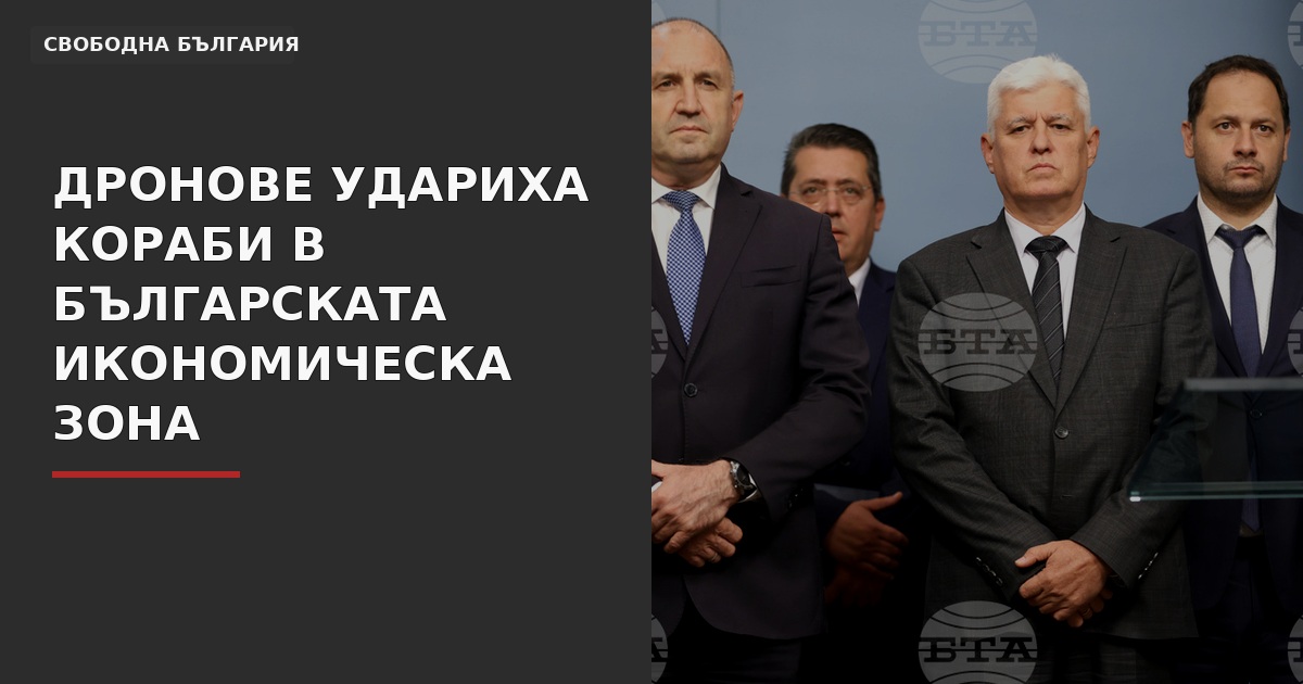 Дронове удариха кораби в българската икономическа зона. Кой ще пази Черно море?