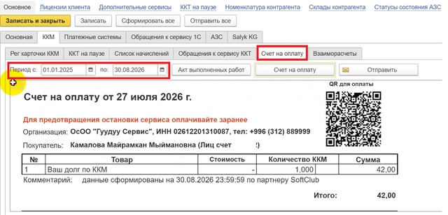 Счет на оплату за определенный период.png