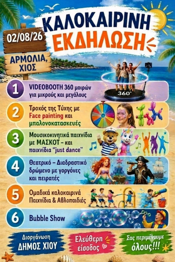 ΚΑΛΟΚΑΙΡΙΝΗ ΕΚΔΗΛΩΣΗ ΣΤΑ ΑΡΜΟΛΙΑ ΜΕ ΠΑΙΧΝΙΔΙΑ ΘΕΑΜΑ ΚΑΙ ΕΛΕΥΘΕΡΗ ΕΙΣΟΔΟ