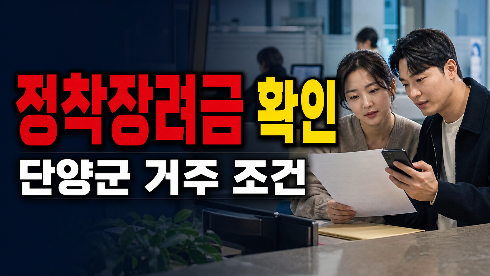 청년부부 정착장려금 지원, 단양군 1년 거주해야 받을 수 있을까? 관련 핵심 정보를 상징적으로 보여주는 썸네일 이미지