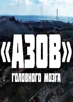Азов головного мозга (2022)