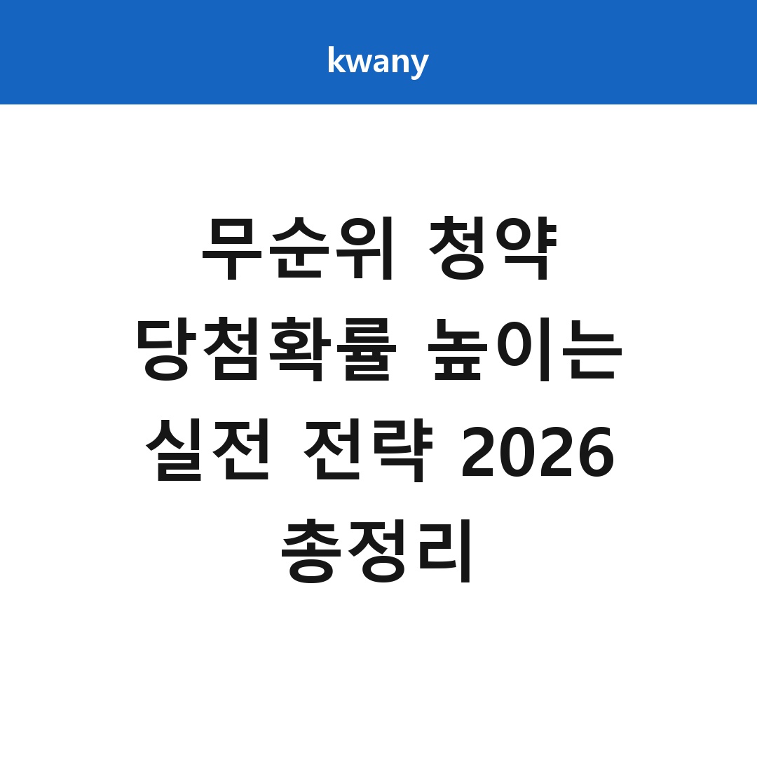 무순위 청약 당첨확률 높이는 실전 전략 2026 총정리