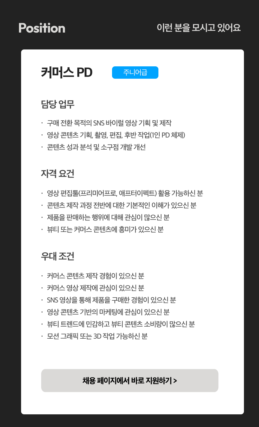 [주 1일 재택][신입] 뷰티/헬스케어 커머스 PD (콘텐츠 마케팅)