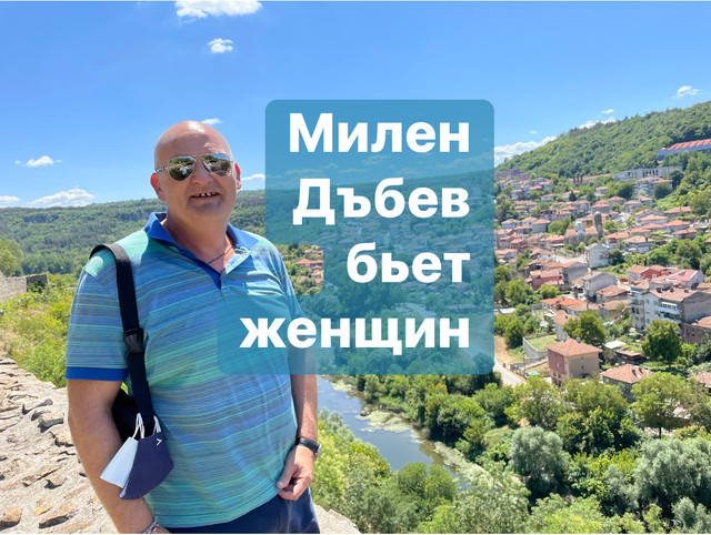Это Милен Дъбев (06 Мая 1976)- болгарин, которого вы можете увидеть в Чикаго, США; Тырговиште, Болгария; Стамбуле, Турция и в других местах планеты. Он садист, эгоист, абьюзер, насильник, лицемер, ханжа, который использует женщин, осуществляет над женщинами насилие. Он обманул меня в серьёзности своих намерений создать семью, использовал меня и в конечном итоге позволил себе избить меня. Всю свою холостятскую жизнь (46,5 лет) он обвиняет женщин. Мое публичное заявление в сети интернет призвано донести правду об истинных поступках Милена Дъбев (06 Мая 1976). Пожалуйста, берегите себя!

https://jls19121984.livejournal.com/350.html

https://sites.google.com/view/milen-dabev

Instagram: jaroslava_slavnaja

https://www.youtube.com/@jaroslavaslavnaja

https://www.facebook.com/media/set/?set=a.192584189964214&type=3&mibextid=ncKXMA

vk.com/id746847397

#милендъбев #дъбевмилен #milendabev #dabevmilen #дъбев #милен #dabev #milen #bulgaria #българия #болгария #targovishte #turgovishte #търговище #тырговиште #чикаго #сащ #сша #chicago #usa #illinois #иллинойс #стамбул #истанбул #Istanbul #турция #turkey #levski #симеон #ъбка