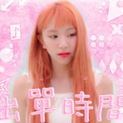 彩瑛_出單