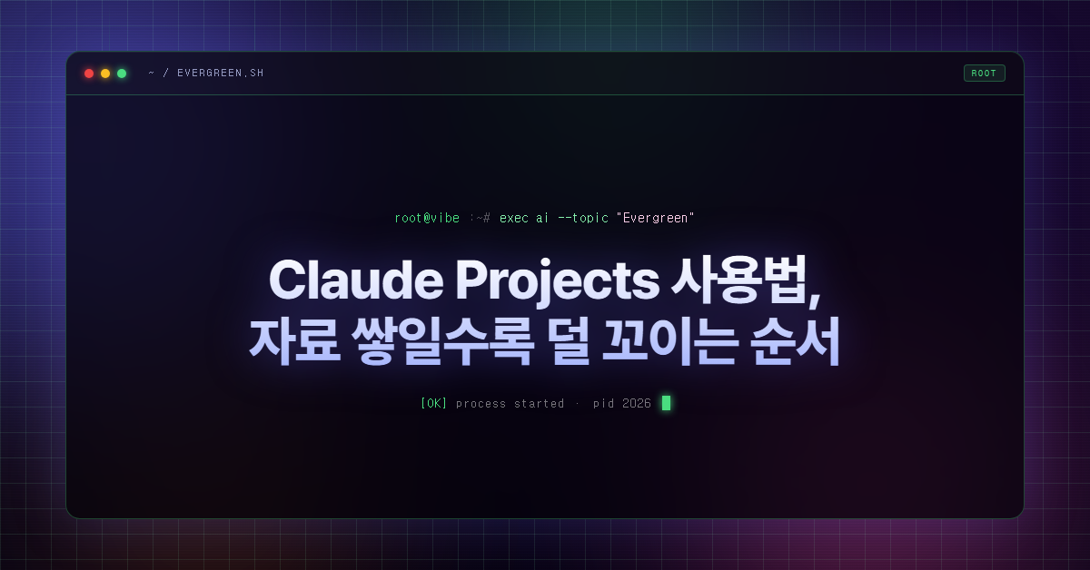 Claude Projects 사용법, 자료 쌓일수록 덜 꼬이는 순서