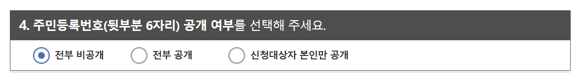 주민번호 공개 여부 선택