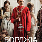 Борджіа (телесеріал 2011)