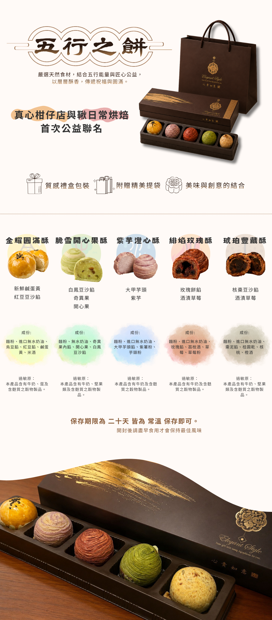 五行之餅中秋月餅禮盒商品介紹，真心柑仔店與鞦日常烘焙首次公益聯名，集結金耀圓滿酥、脆雪開心果酥、紫芋澄心酥、緋焰玫瑰酥與琥珀豐藏酥五款風味，附質感禮盒與提袋，適合台灣中秋送禮、企業贈禮與親友分享。
