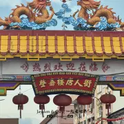 登嘉楼唐人街4