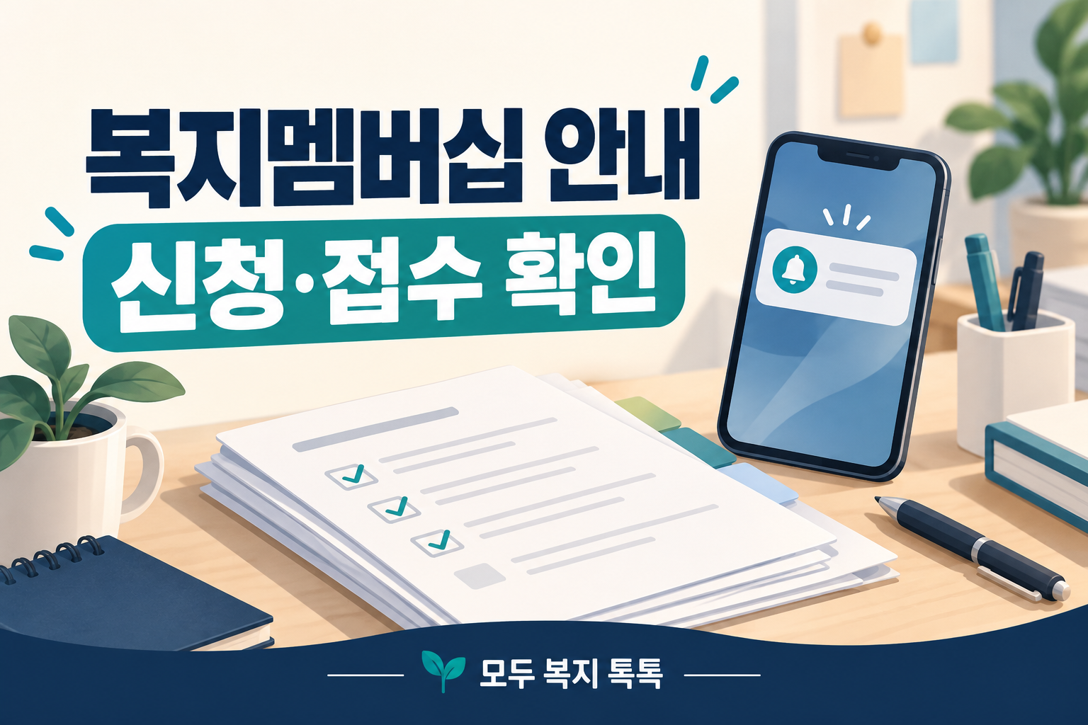 복지멤버십 안내 / 신청·접수 확인