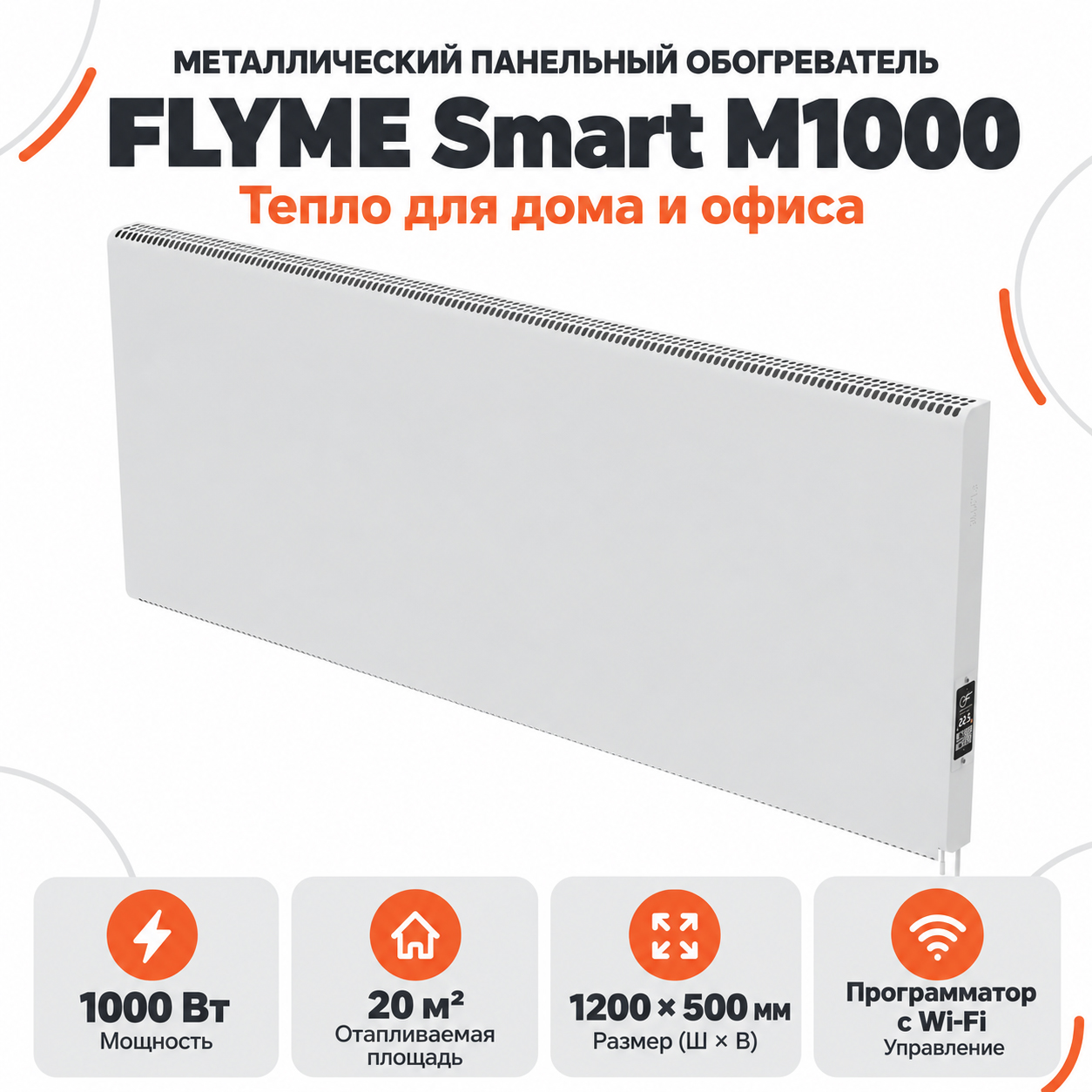 Белая панель FLYME Smart M1000 с электронным терморегулятором и Wi-Fi