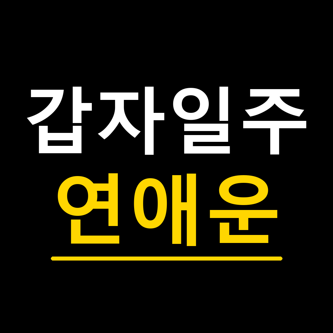 갑자일주 연애운, 사주에서 이렇게 해석해요