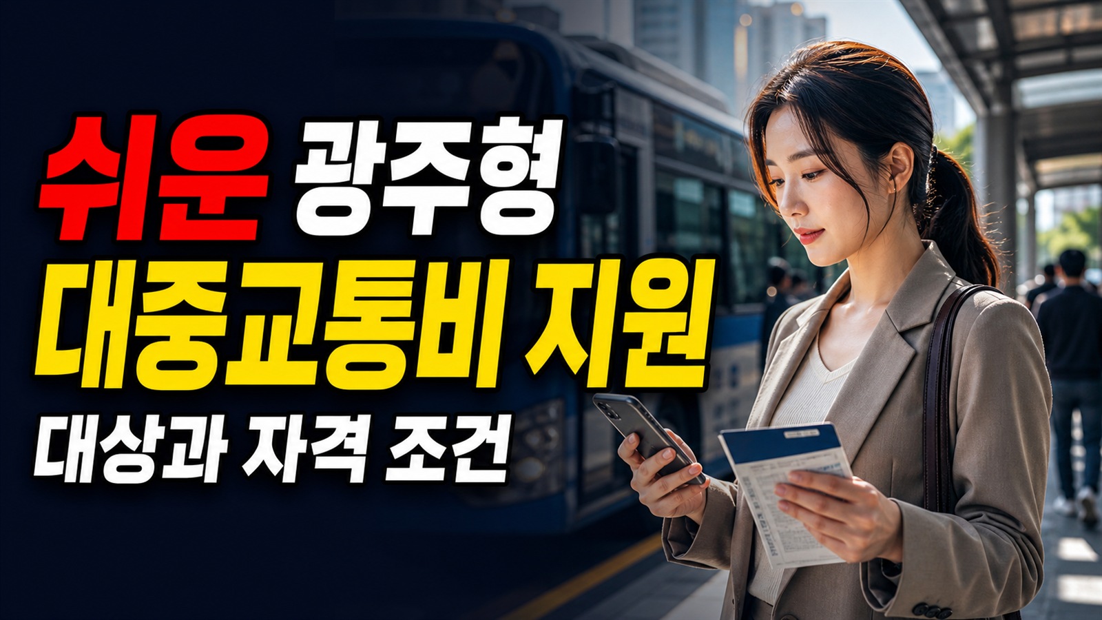 신청 전에 놓치기 쉬운 광주형 대중교통비 지원(광주G-패스) 준비 항목 관련 핵심 정보를 상징적으로 보여주는 썸네일 이미지