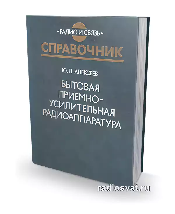 Алексеев Ю.П. Бытовая приемно-усилительная радиоаппаратура. Справочник