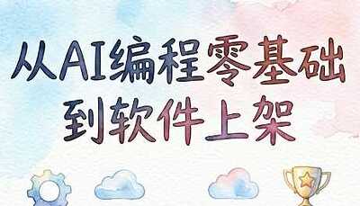 AI编程：零基础到软件上架-AI时代普通人如何发布软件