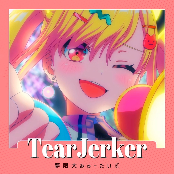 [JMAX] [2026.07.31] BanG Dream! 夢限大みゅーたいぷ - TearJerker [FLAC 96kHz/24bit]