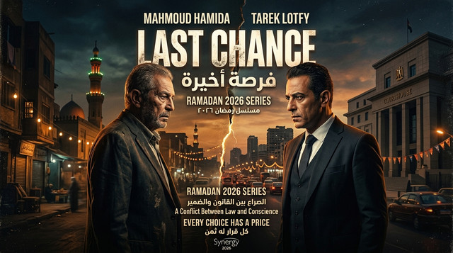 بوستر مسلسل فرصة أخيرة 2026 بطولة محمود حميدة وطارق لطفي — صراع القانون والضمير في دراما رمضان