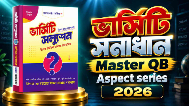 অ্যাসপেক্ট ভার্সিটি মাস্টার QB ২০২৬ PDF