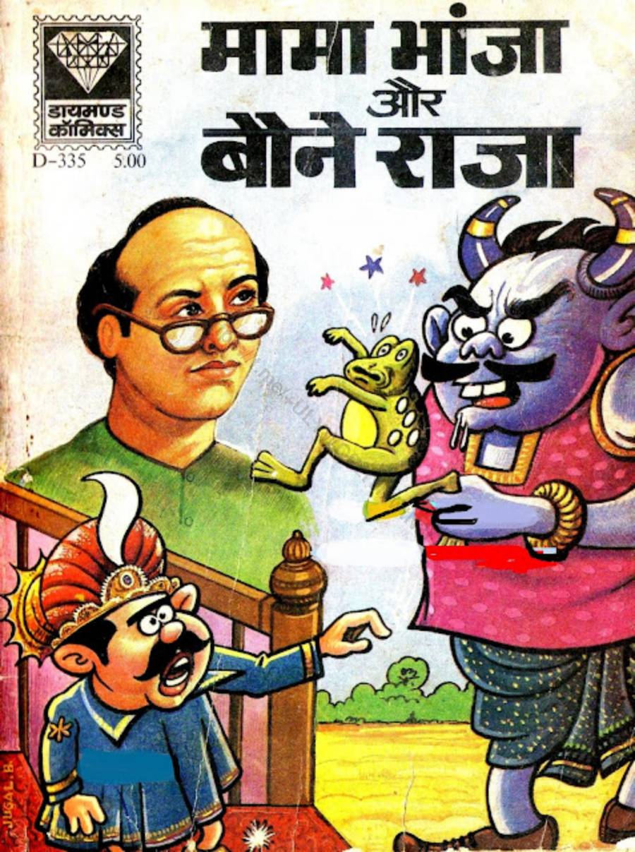 Mama Bhanja aur Baune Raja