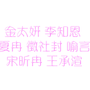 字素_粉 白字淺憶