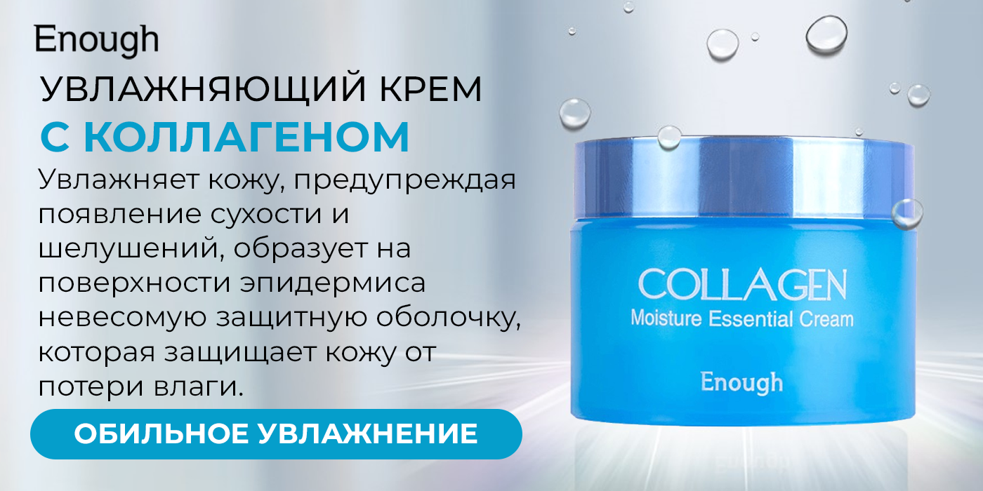 крем энаф коллаген. увлажняющий крем коллаген отзывы. увлажняющий крем коллаген отзывы. крем для лица collagen moisture essential cream 50ml enough. увлажняющий крем для лица с коллагеном.