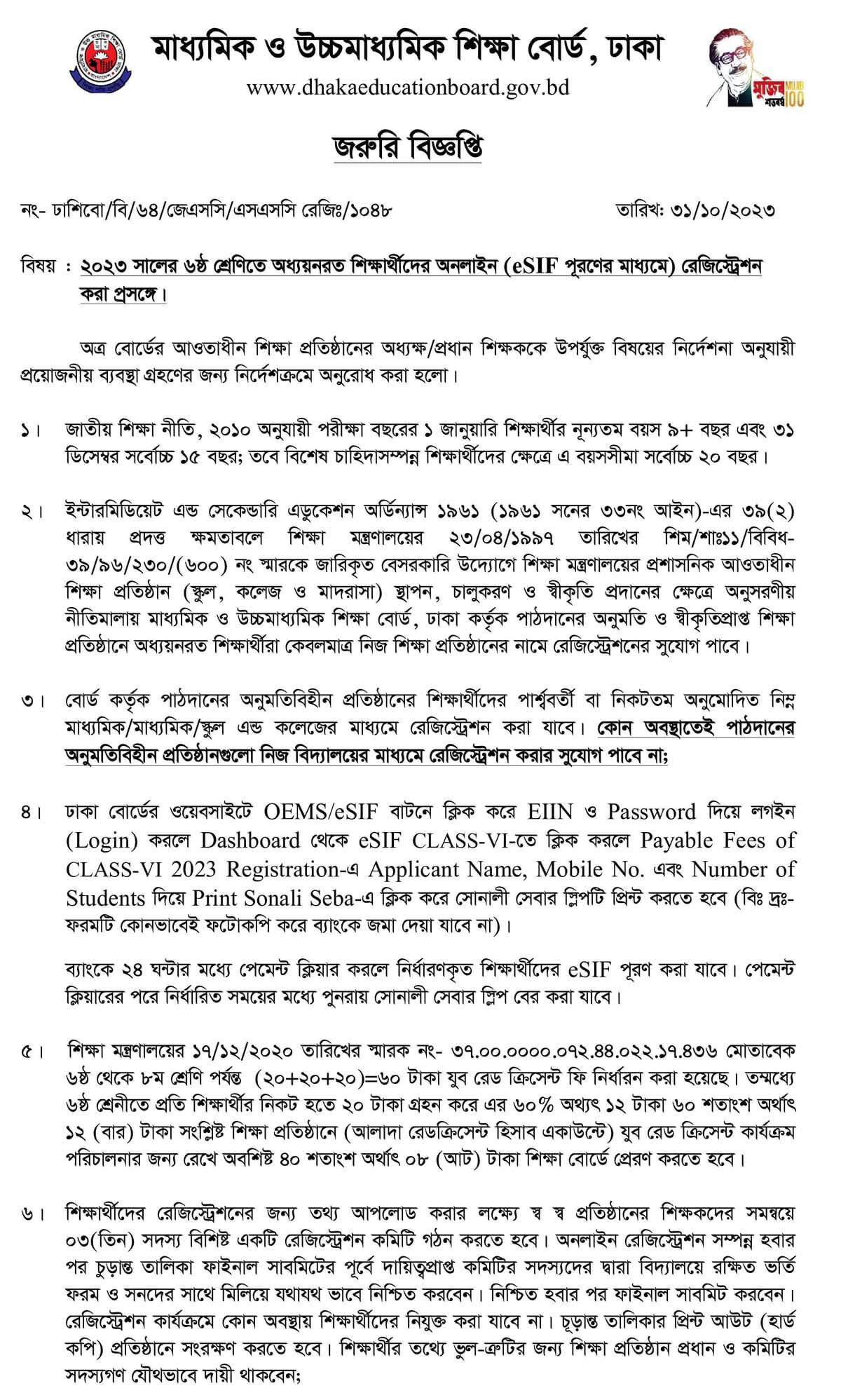 ৬ষ্ঠ শ্রেণির রেজিস্ট্রেশন নোটিশ ২০২৩