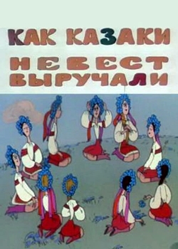 Как казаки невест выручали (1973)