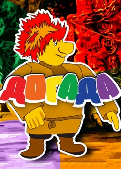 Догада (1977)