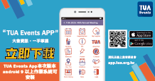 年會APP-TUA Events App