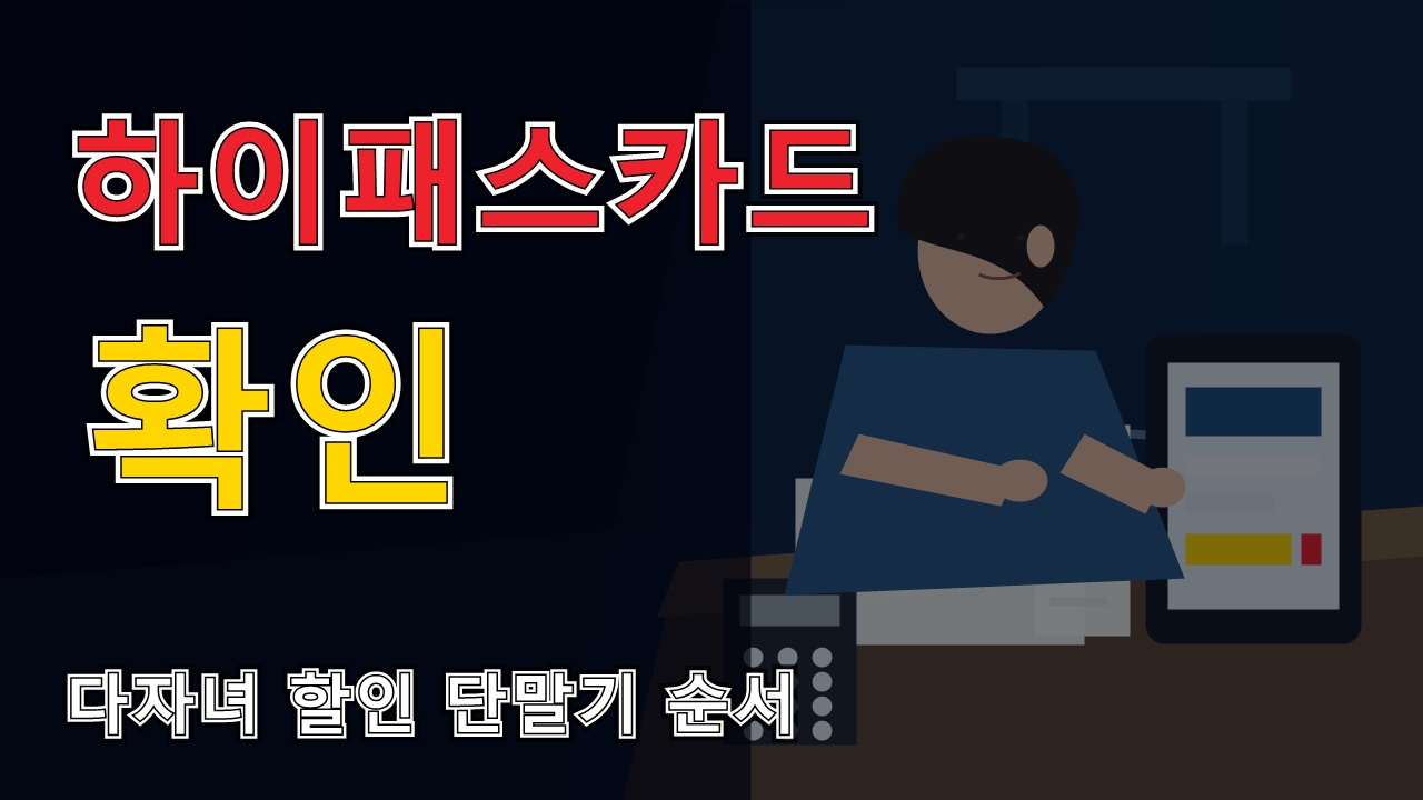 등록 하이패스카드 넣었나요, 다자녀 고속도로 할인 단말기 체크 순서 관련 핵심 정보를 상징적으로 보여주는 썸네일 이미지