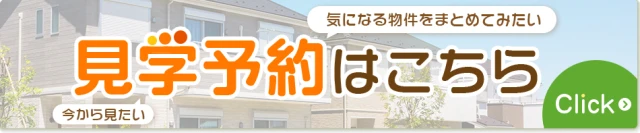 見学予約はこちら