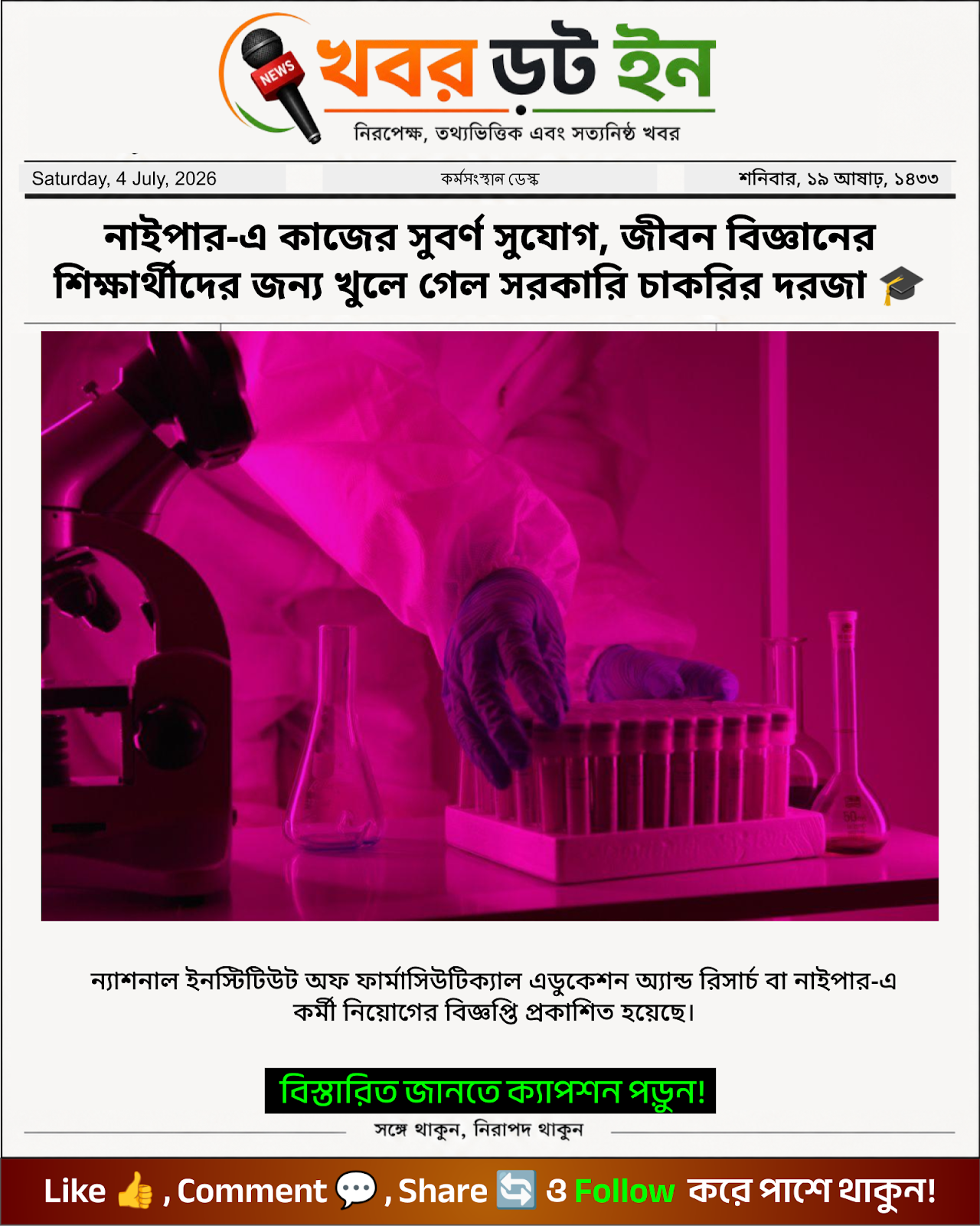 নাইপার-এ কাজের সুবর্ণ সুযোগ, জীবন বিজ্ঞানের শিক্ষার্থীদের জন্য খুলে গেল সরকারি চাকরির দরজা 🎓