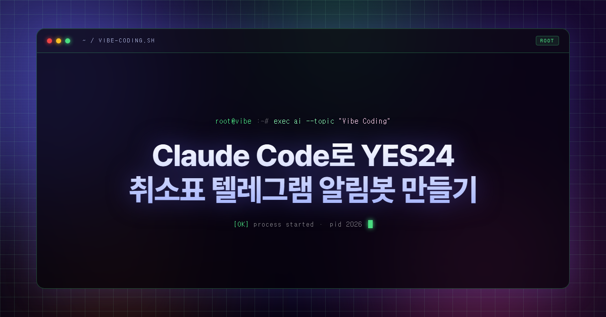 Claude Code로 YES24 취소표 텔레그램 알림봇 만들기