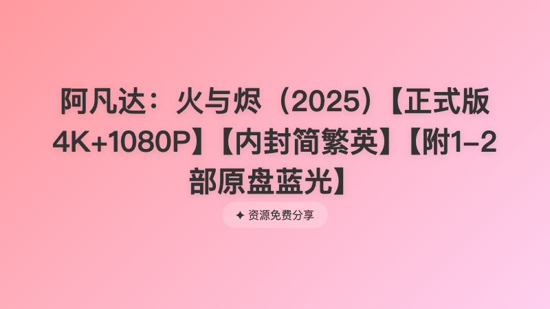 阿凡达：火与烬（2025）【正式版4K+1080P】【内封简繁英】【附1-2部原盘蓝光】