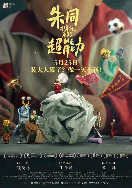 alt="电影《朱同在三年级丢失了超能力》(2023)宣传海报,呈现小学生朱同与奇幻校园场景,展现现实与幻想交织的童真冒险氛围。"