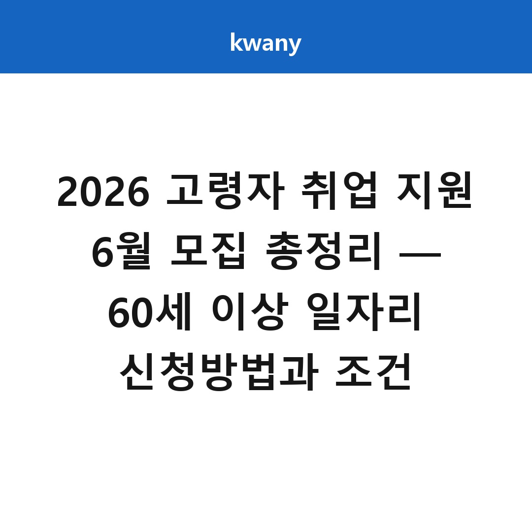 2026 고령자 취업 지원 6월 모집 총정리 &mdash; 60세 이상 일자리 신청방법과 조건