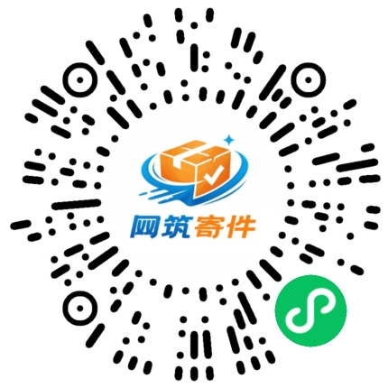 网筑寄件二维码
