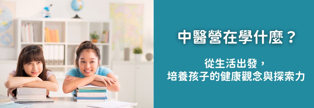 小小中醫營在學什麼？從生活出發，培養孩子的健康觀念與探索力